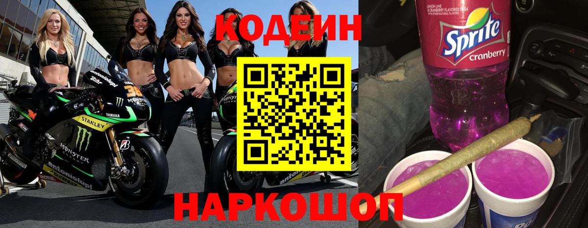 Codein напиток Lean (лин)  Кодеиновый сироп Lean Purple Drank  Вход с VPN  хочу   Новочебоксарск 